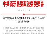衡东县扫黑除恶专项斗争“十个一律”规定