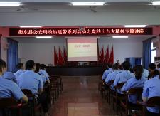 县公安局举办“政治建警”培训班
