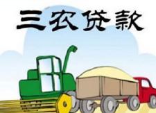 半年新发放涉农贷款6.53亿元，衡东农商银行将加大信贷资金投放