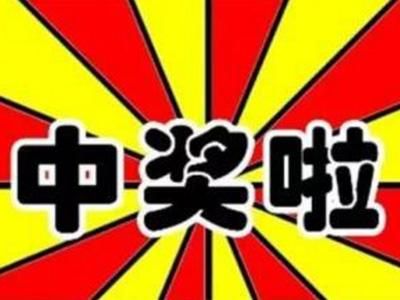 惊喜连连，我县又一位彩友中福彩大奖50万元！
