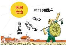 县住建局：农村危房改造领域需“三严三实”