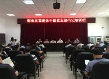 全县离退休干部党支部书记培训班开班