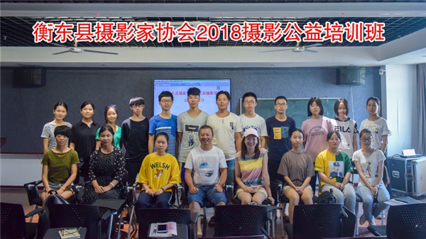 县摄影家协会2018摄影公益培训班圆满结业
