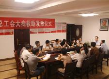 县总工会举行第八期困难职工大病救助发放仪式