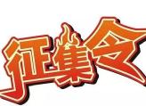 衡东县非物质文化遗产展示馆公开征集展品的公告