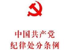 县财政局组织学习《中国共产党纪律处分条例》