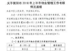 我县物业管理工作获全市第一名