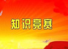 县纪委监委举办纪检监察系统业务知识抢答赛复赛