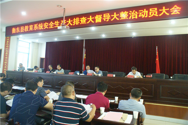 全县教育系统安全生产大排查大督导大整治活动正式启动