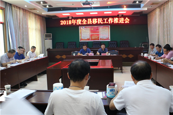 我县组织召开移民工作推进会