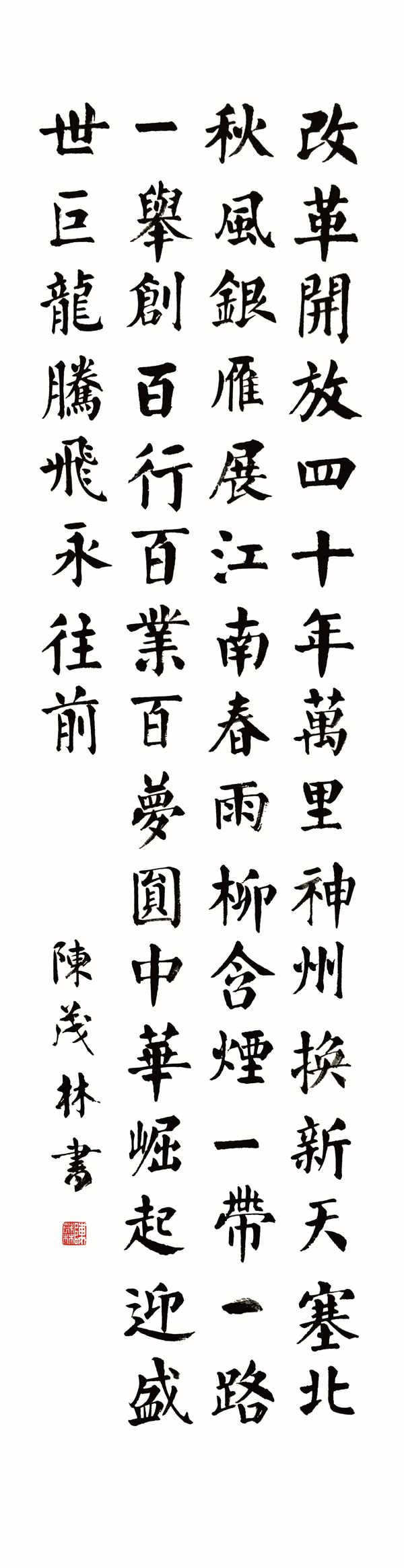 【组图】纪念改革开放40周年书法作品欣赏