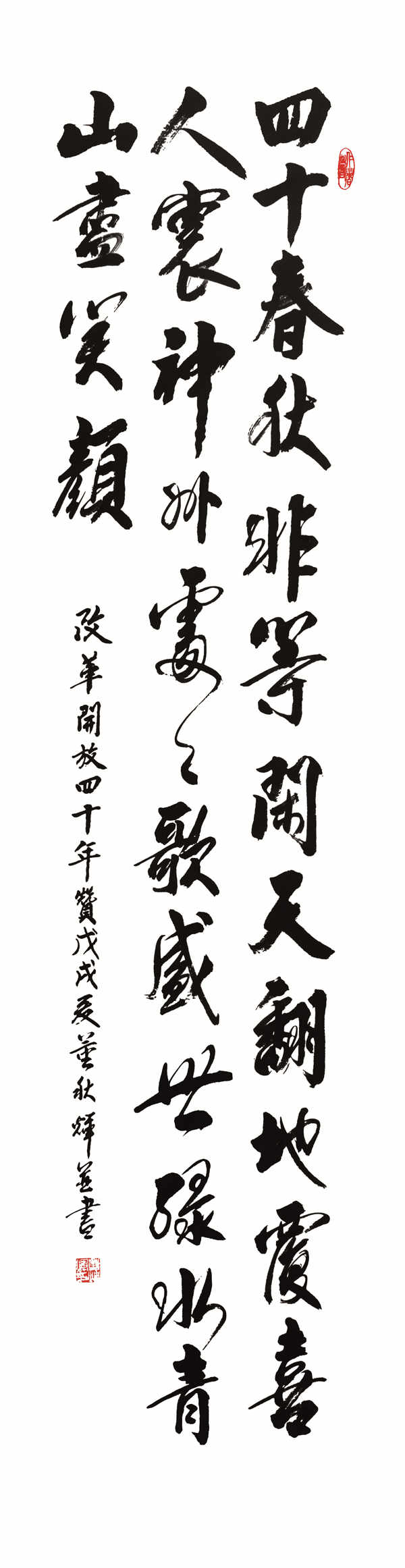 【组图】纪念改革开放40周年书法作品欣赏