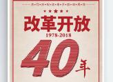衡东县庆祝改革开放40周年主题素材征集启事