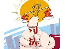 司法部调研我县司法行政经费保障及转移支付资金执行情况