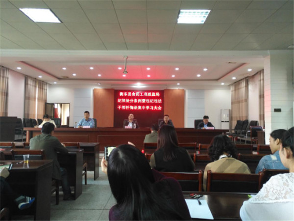县市监局集中学习《中国共产党纪律处分条例》和《2017年查处的衡阳部分领导干部忏悔录》