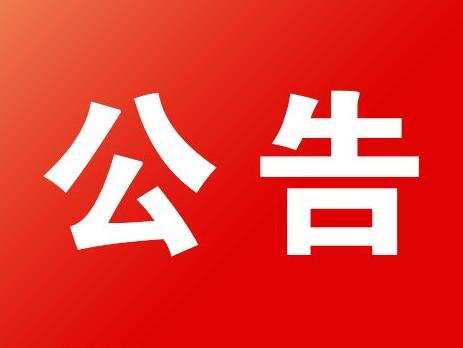 关于衡阳市扫黑除恶专项斗争第一督导组进驻衡东县的公告