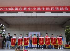 我县2018年中小学田径运动会胜利闭幕