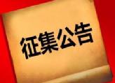 关于征集《衡东县志（1990－2018）》资料的通告