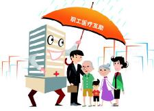 第六期职工医疗互助活动启动