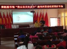 “快乐宝贝知多少”趣味问答活动举办青鸦村专场