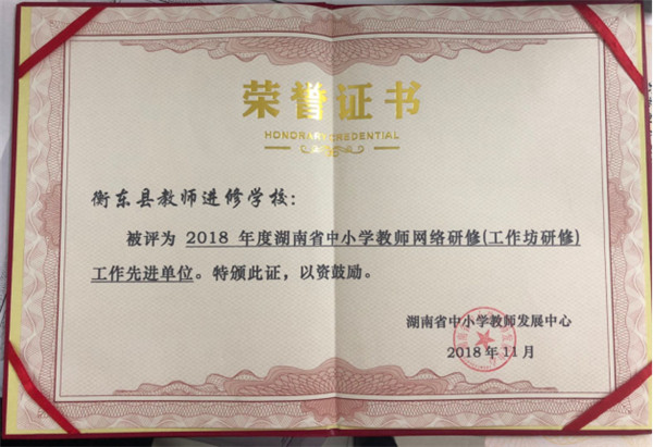 县教师进修学校教师网络研修工作连续8年荣获省先进