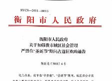 衡阳市人民政府关于加强我市城区社会管理严禁在“圣诞节”期间占道狂欢的通告