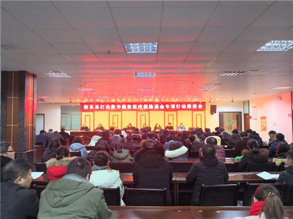 我县召开打击欺诈骗取医疗保险基金专项行动推进会