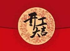 县强制戒毒所1月1日正式开工
