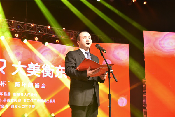 “爱你已久·大美衡东”新年朗诵会 畅想新年祝福衡东图文欣赏