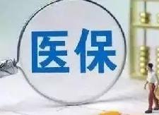 我县职工医保基金征收首次“破亿”