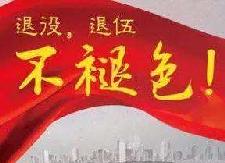 县公路局开展“退役不褪色，我为衡东添光彩”活动