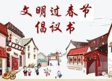 @衡东人，您有一封“文明过春节”倡议书，请查收！