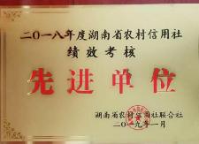 衡东农商银行荣获省联社2018年度“先进单位”