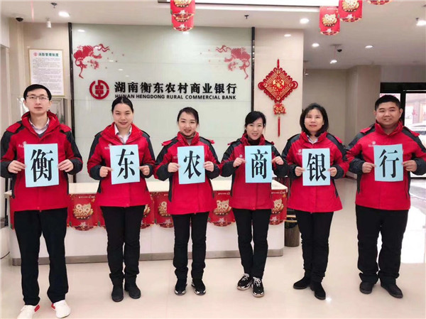 新年伊始，衡东农商银行存款来势喜人