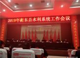 全县2019年度水利系统工作会议召开