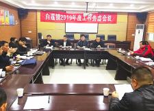 白莲镇召开2019年度工作务虚会议