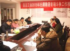  县总工会召开2019年扫黑除恶专项斗争工作推进会