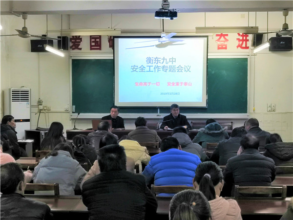 衡东九中召开2019年安全工作专题会议