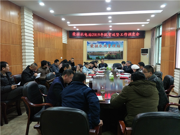 荣桓水电站召开2019年度脱贫攻坚工作调度会