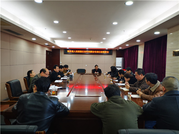 县人民医院召开落实行业作风整治专项行动工作推进会