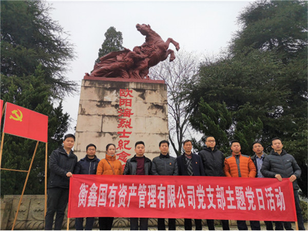 衡鑫公司党支部在欧阳海纪念馆开展党日活动