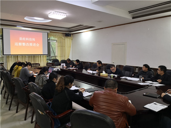 县经科信局召开县委巡视组反馈意见整改落实工作推进会