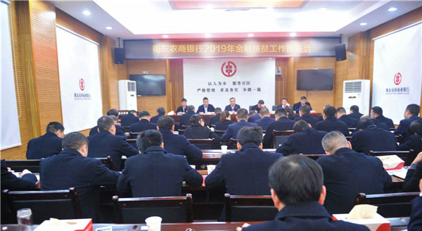 衡东农商银行召开金融扶贫工作推进会
