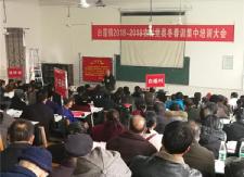 白莲镇238名党员参加2018-2019年度党员冬春训
