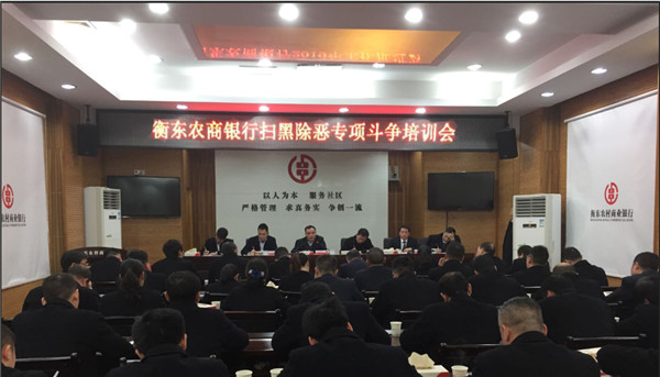 县农商银行开展扫黑除恶专项斗争知识专题培训及测试