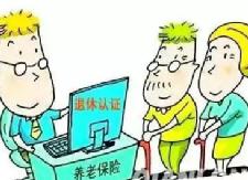 企业离退休人员养老金领取资格认证工作4月启动