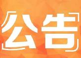 政协衡东县第十四届委员会第四次会议于2019年4月9日至12日召开