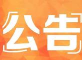 政协衡东县第十四届委员会常务委员会第十六次会议公告（第2号）