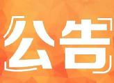 政协衡东县第十四届委员会常务委员会第十六次会议公告（第4号）