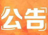 政协衡东县第十四届委员会常务委员会第十六次会议公告（第5号）